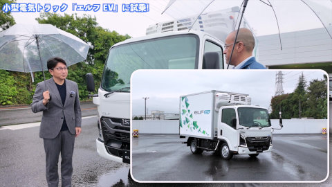 いすゞの電動化車両に試乗! 小型電気トラック「エルフ EV」 (乗る編 第1回) サムネイル