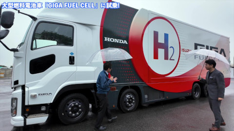 いすゞの電動化車両に試乗! 大型燃料電池車「GIGA FUEL CELL」 (乗る編 第2回) サムネイル