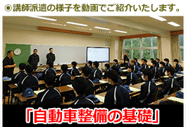 「自動車整備の基礎」講師派遣の様子はこちらをクリック